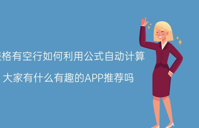 表格有空行如何利用公式自动计算 大家有什么有趣的APP推荐吗？